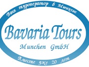 Bavaria Tours Munchen GMbH - Ваш гид по Баварии и Мюнхену
