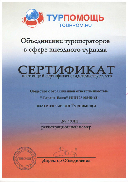 Сертификат Турпомощи